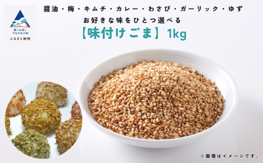 胡麻 ゴマ 味付き《味付けごま》選べるごま 1ｋg／キムチ