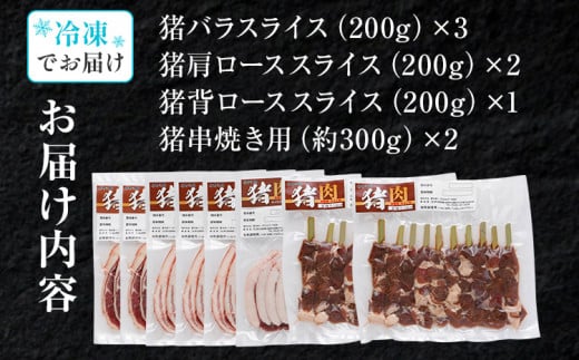 猪肉焼肉セット約1.8kg（猪バラスライス約200g×3、猪肩ローススライス約200g×2、猪背ローススライス約200g×1、猪串焼き用約300g×2）ジビエ 猪 いのしし スライス 串 焼肉 アウトドア BBQ みやこ肉 獣