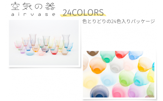 空気の器 24COLORS