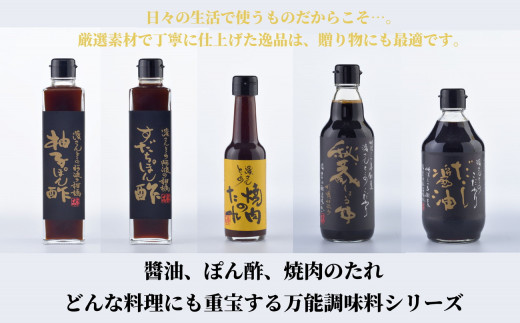 醤油 ぽん酢 焼き肉たれ 5本 セット 柚子 ポン酢 ゆず ポン酢 すだち ポン酢 焼肉 タレ しょうゆ 鍋 肉料理 刺し身 サラダ しゃぶしゃぶ 餃子 鍋 万能調味料 贈答 ギフト 徳島県 調味料