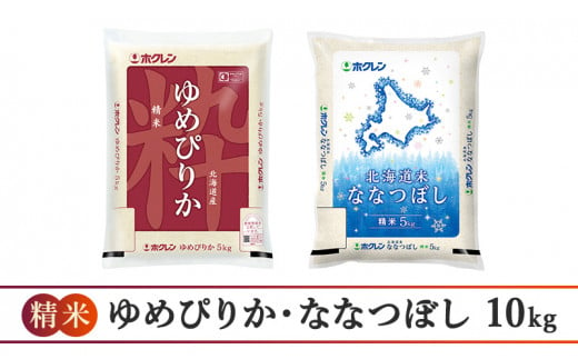 食べ比べセット（精米10kg）ゆめぴりか、ななつぼし