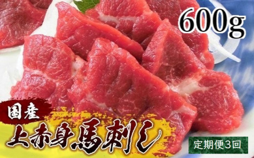 【定期便3回】国産上赤身馬刺し600ｇ