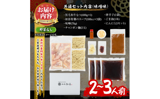 もつ鍋セット(味噌味)野菜なし(2～3人前)モツ鍋 もつ鍋セット 黒毛和牛 国産 冷蔵 牛モツ ホルモン ちゃんぽん ＜離島配送不可＞【ksg0272】【西新初喜】