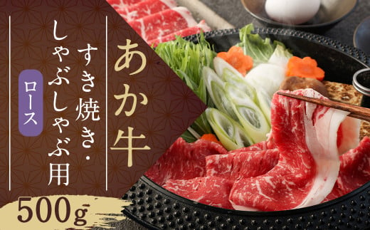 あか牛 すき焼き・しゃぶしゃぶ用 スライス (ロース) 500g GI 牛肉