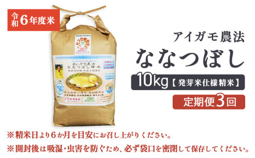 【3回定期便】合鴨農法ななつぼし 【胚芽米仕様精米】【有機肥料/無農薬・無化学肥料･備蓄用】令和６年度米 正味10kg(1kg×