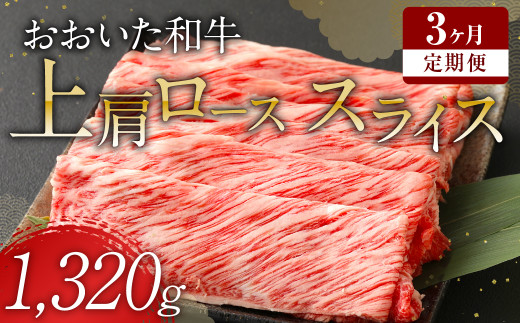 【定期便3回】 おおいた和牛 上肩ロース スライス 440g×3ヶ月 豊後牛 牛肉