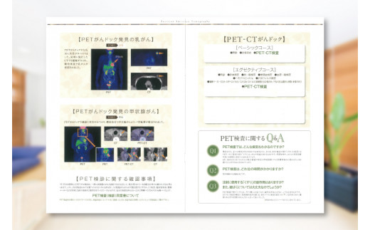 【豊崎クリニック】PET-CT検査（ベーシックコース）(BA001)