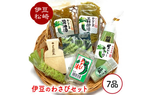 伊豆のわさび7品セット