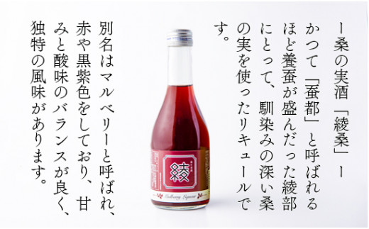 桑の実酒「綾桑」1本・梅酒「綾梅」2本 300ml 飲み比べセット 梅酒 梅 桑の実 酒 若宮酒造 贈り物 国産 プレゼント ギフト 贈答 こだわり 特産品 オリジナル 綾部 京都 お中元