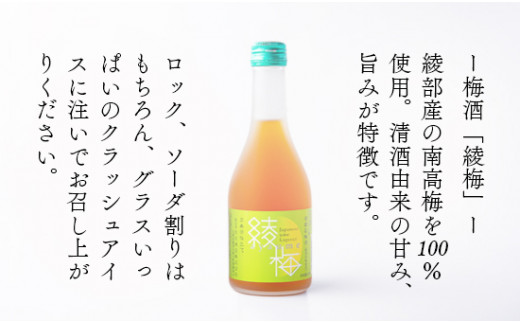 桑の実酒「綾桑」1本・梅酒「綾梅」2本 300ml 飲み比べセット 梅酒 梅 桑の実 酒 若宮酒造 贈り物 国産 プレゼント ギフト 贈答 こだわり 特産品 オリジナル 綾部 京都 お中元