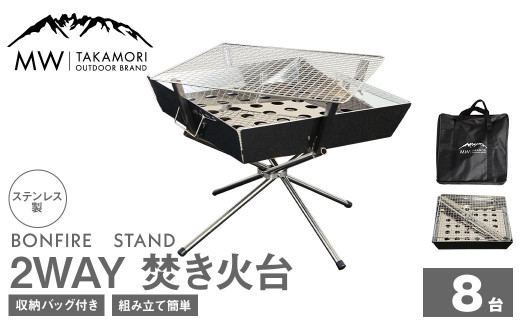 G-8【MW-TAKAMORI OUTDOOR BRAND-】2WAY 焚き火台 BBQグリル（シルバー×8）