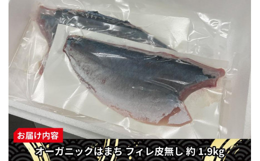 期間限定 オーガニック はまち フィレ 皮無し 約 1.9kg くら寿司 オリジナルブランド