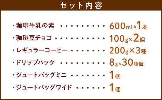 ジュートバックと珈琲セット ／ 珈琲 コーヒー豆 珈琲牛乳 チョコレート リサイクル