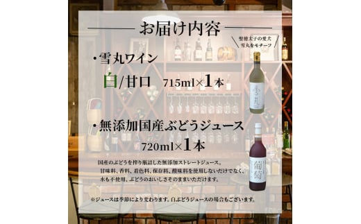 ワイン 雪丸ワイン 国産ぶどうジュース セット 酒 お酒 国産 アルコール 