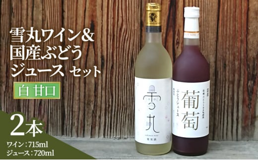 ワイン 雪丸ワイン 国産ぶどうジュース セット 酒 お酒 国産 アルコール 