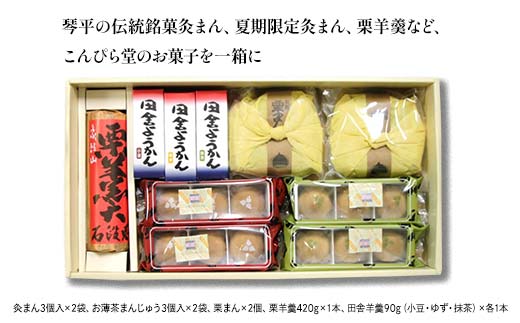 【香川県善通寺市・琴平町共通返礼品】灸まん本舗 銘菓詰合せ 「夏」 和菓子 セット 詰合せ 灸まん まんじゅう 饅頭 栗 薄茶 茶 ようかん ご当地 銘菓 菓子 ギフト 贈り物 四国 F5J-458