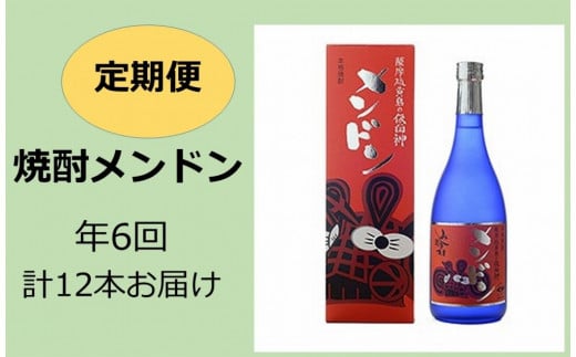 【定期便】焼酎メンドン　年6回計12本お届け