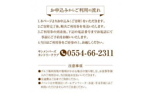 【ゴルフ】サンメンバーズカントリークラブ(平日セルフプレー)1Rプレー券(１名様)