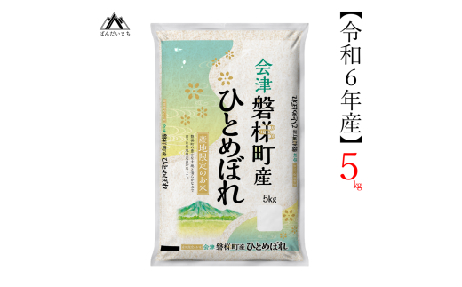 令和６年度産　ひとめぼれ 5kg 人気米 国産 磐梯町産 ブランド米 生産者限定 福島県産 精米