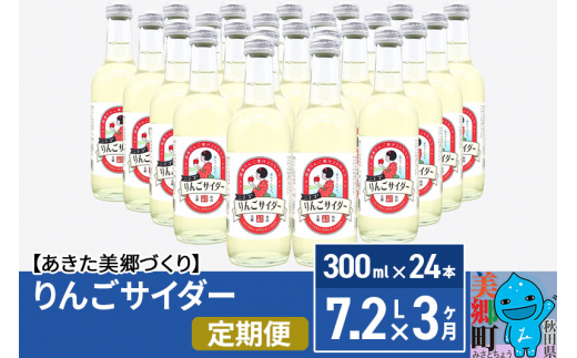 《定期便3ヶ月》ニテコりんごサイダー 300ml×24本セット あきた美郷づくり