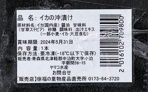 小泊産 船上スルメイカの沖漬け・ヤリイカの麹漬けセット 【徐福の里物産品直売所】 イカ 烏賊 海鮮 BBQ チルド 冷凍 F6N-143