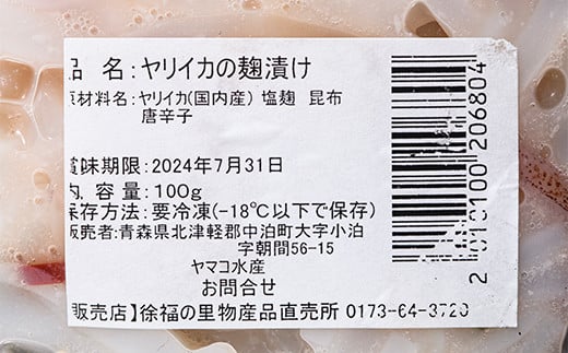 小泊産 船上スルメイカの沖漬け・ヤリイカの麹漬けセット 【徐福の里物産品直売所】 イカ 烏賊 海鮮 BBQ チルド 冷凍 F6N-143