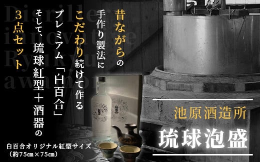 【年内配送12月19日ご入金まで】池原酒造 琉球泡盛 プレミアム白百合+紅型+酒器セット (tokyoFMで紹介された泡盛です！♪) IK-1