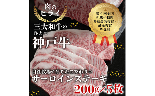 ★選べる配送月★[4月発送]神戸牛サーロインステーキ(200g×5枚)《 自社牧場直送 神戸牛 肉のヒライ サーロインステーキ 1キロ 焼肉 加古川和牛 サーロイン 》【2412A00105-04】