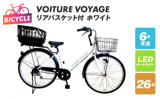 リアバスケット付 VOITURE VOYAGE 26 ホワイト【自転車 完成品 組み立て不要 アウトドア サイクリング じてんしゃ 通勤 通学 新生活】