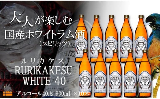 大人が楽しむ貴重な国産ホワイトラム酒（ルリカケス40度）をお届け致します。