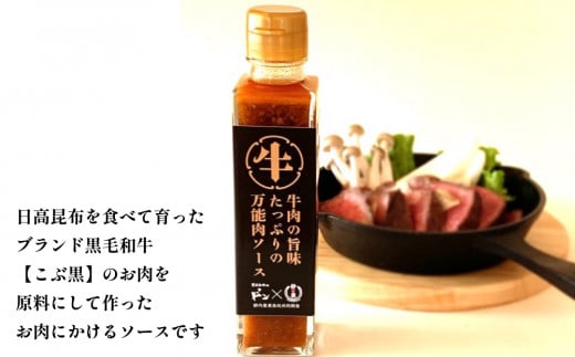 黒毛和牛 こぶ黒 静農コラボ 牛肉 の 旨味 たっぷり の 万能肉ソース 万能ソース 肉ソース 北海道 静内 農業高校  2024年4月24日 NHKで放送されました。 <br>
