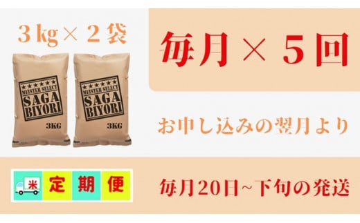 CI744【みやきなでしこ】応援米【５回定期便】さがびより白米６kg（３kg×２袋）佐賀県産 精米 女子サッカー応援