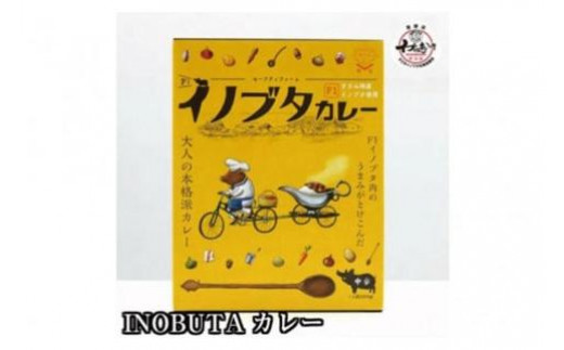 高級食材！F１イノブタ専門店の　イノブタカレー（ 4個）