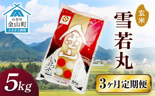 令和6年産 金山産米 雪若丸【玄米】（5kg）×3ヶ月 定期便 計15kg 3ヶ月 米 お米 ご飯 玄米 ブランド米 送料無料 東北 山形 金山町 F4B-0543