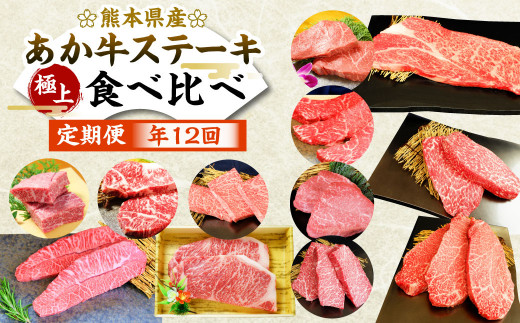 【定期便年12回】あか牛 ステーキ 極上 食べ比べ ステーキ 12種 和牛 牛肉