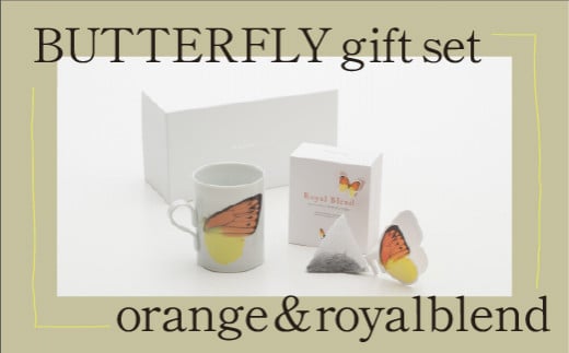 BUTTERFLY gift set(バタフライマグカップ＆紅茶のセット) yellow＆assam