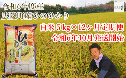 【新米先行予約！】【令和6年度10月～ 12ヶ月定期便】大和米　令和6年産奈良県広陵町産ヒノヒカリ　白米5kg×12ヶ月