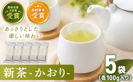 有機栽培茶 かおり （100g×5本）【北村茶園・茶の間】 [QAD028] 