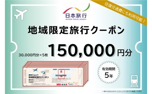 【ふるさと】三重県四日市市 地域限定旅行クーポン 150,000円分【日本旅行 トラベルクーポン 納税チケット 旅行 宿泊券 ホテル 観光 旅行 旅行券 交通費 体験 宿泊 夏休み 冬休み 家族旅行 ひとり旅 カップル 夫婦 親子 四日市市旅行】