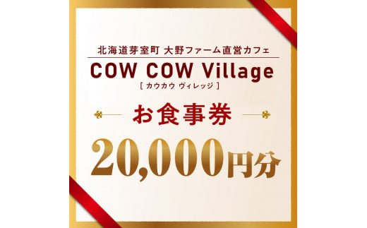 北海道十勝芽室町COW COW CAFE お食事券20,000円分　me007-017c