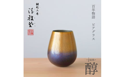 百年物語 銅製 ビアグラス / タンブラー「jun - 醇」冷たい 贈答品 新潟県 弥彦村【1423808】