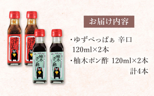 ゆずぺっぱぁ 辛口 120ml 柚木ポン酢 120ml 各2本 柚子 ゆず ポン酢 ゆずポン酢 ゆずポン 調味料 熊本 山都町【本田農園】[YDL004] 