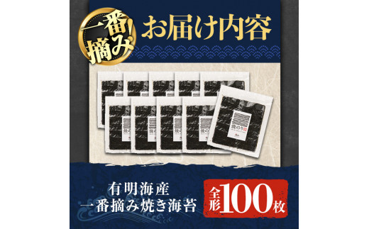 有明海産一番摘み 焼き海苔 福岡県産有明のり(全形100枚)福岡県産有明のり のり 全形 福岡有明のり 有明海 一番摘み 手巻き のり巻き 巻き寿司 常温 常温保存【ksg0158】【COLEZO】