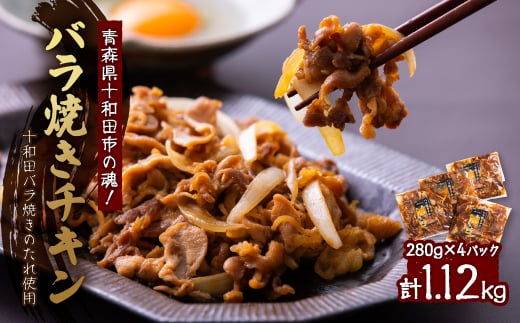 ＜1120g＞青森県十和田市の魂!十和田バラ焼きのたれ使用　バラ焼きチキン　280g×4パック【1145142】