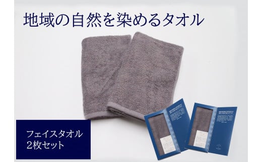 フェイスタオル 2枚 グレー 天然加工 今治産 今治産タオル 地域の自然を染めるタオル 河上工芸所｜B140