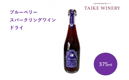 1250 ブルーベリー・スパークリングワイン ドライ 375ml