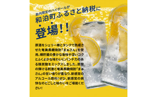 蔵元直送！まぁさんハイボール350ml×6本＋奄美黒糖焼酎「稲乃露」30度900ml×3本セット（Kiwami）　W025-045u