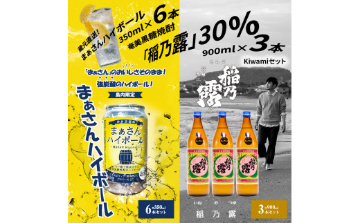 蔵元直送！まぁさんハイボール350ml×6本＋奄美黒糖焼酎「稲乃露」30度900ml×3本セット（Kiwami）　W025-045u