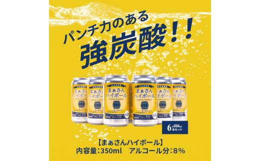 蔵元直送！まぁさんハイボール350ml×6本＋奄美黒糖焼酎「稲乃露」30度900ml×3本セット（Kiwami）　W025-045u