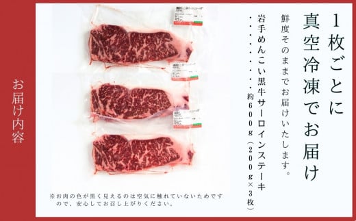 岩手めんこい黒牛 サーロイン ステーキ 約600ｇ 国産 牛肉 肉 焼肉 小分け 真空パック 冷凍 玄米育ち お肉 